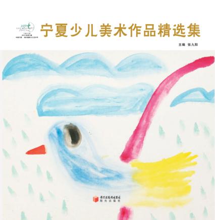 2013年第三届中国宁夏·银川国际少儿艺术节  宁夏少儿美术作品精选集 封面