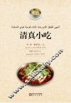 清真小吃  阿文版 封面