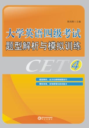 大学英语四级考试题型解析与模拟训练  4 封面