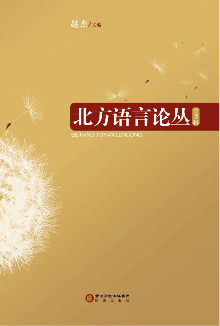 北方语言论丛  第4辑