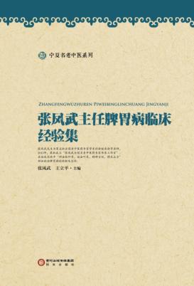张凤武主任脾胃病临床经验集 封面