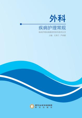 临床护理实践规范性指导丛书  外科疾病护理常规 封面
