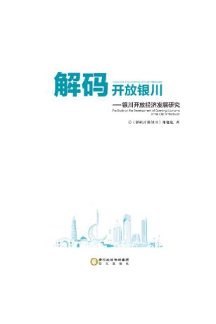 解码开放银川  银川开放经济发展研究 封面