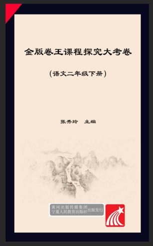 金版卷王  课程探究大试卷  语文  二年级  下 封面