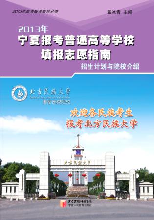 2013年宁夏报考普通高等学校填报志愿指南 封面