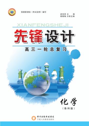 先锋设计  高三一轮总复习  化学  鲁科版