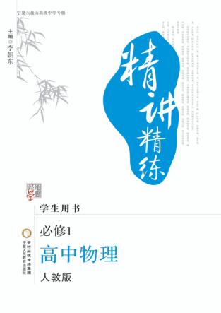 精讲精练  高中  物理  必修1  学生用书  人教版 封面