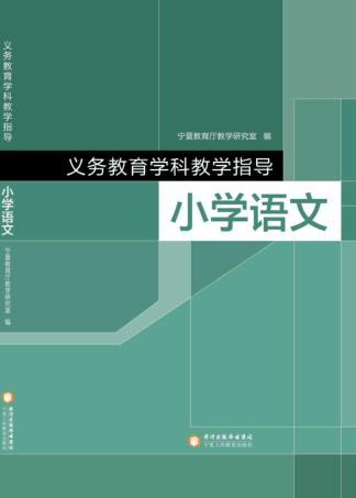义务教育学科教学指导  小学  语文 封面