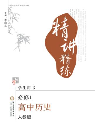 精讲精练  高中历史  必修1  宁夏六盘山高级中学专版 封面