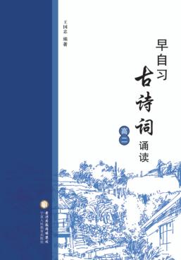 高二早自习古诗词诵读 封面