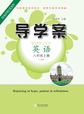 导学案  英语  八年级  上  人教版 封面