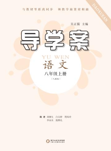 导学案  语文  八年级  上  人教版 封面