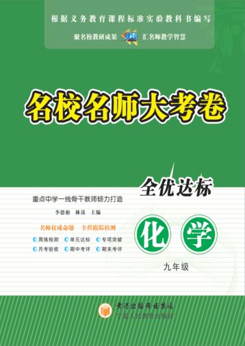 名校名师大考卷  化学  九年级