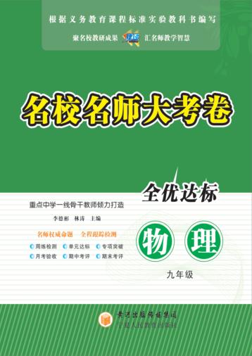 名校名师大考卷  物理  九年级