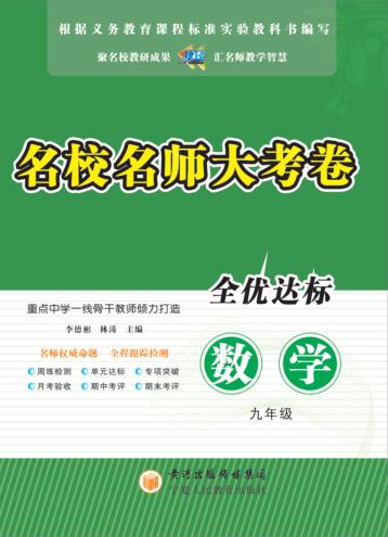 名校名师大考卷  数学  九年级