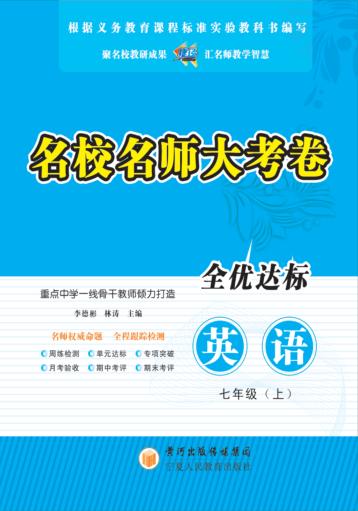 名校名师大考卷  英语  七年级  上