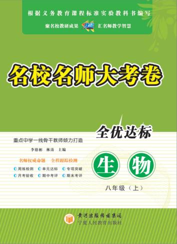 名校名师大考卷  生物  八年级  上