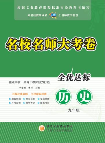 名校名师大考卷  历史  九年级