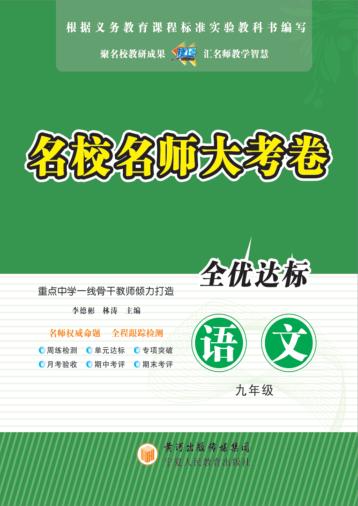 名校名师大考卷  语文  九年级