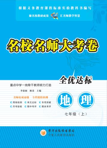 名校名师大考卷  地理  七年级  上