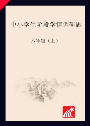 中小学生阶段学情调研题  六年级  上 封面