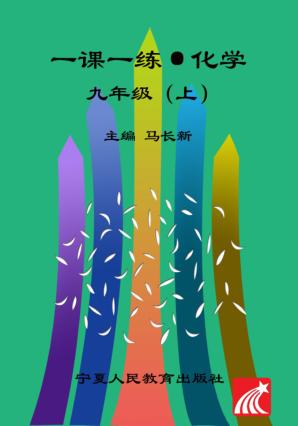 一课一练  化学  九年级  上 封面