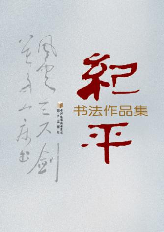 纪平书法作品集 封面