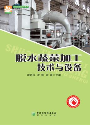 农机应用技术系列  脱水蔬菜加工技术与设备 封面