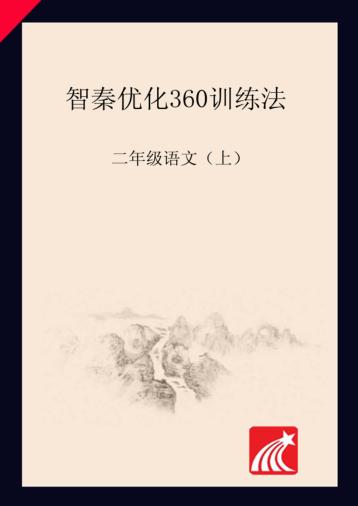 智秦优化360°训练法  语文  二年级  人教版 封面