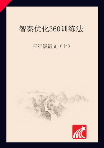 智秦优化360°训练法  语文  三年级  人教版 封面