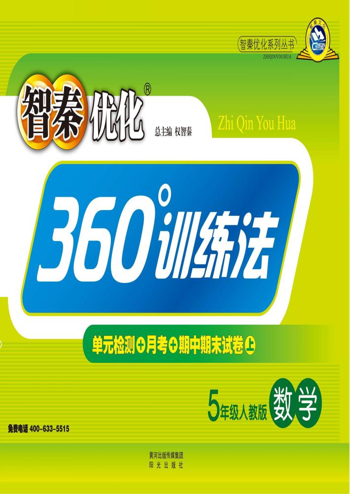 智秦优化360°训练法  数学  五年级  人教版 封面