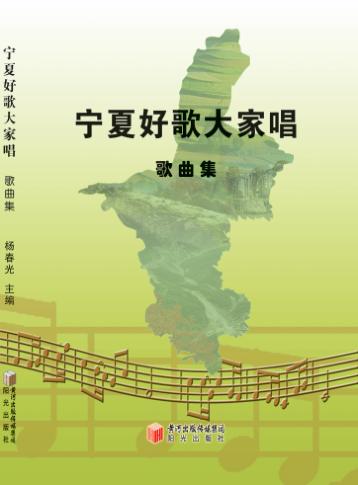 宁夏好歌大家唱  歌曲集 封面
