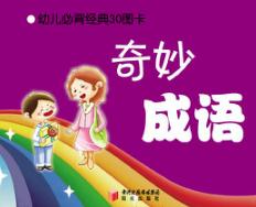 奇妙成语  7-10岁 封面