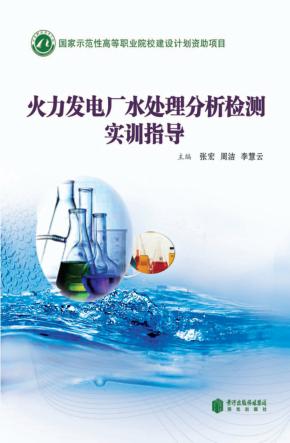 火力发电厂水处理分析检测实训指导 封面
