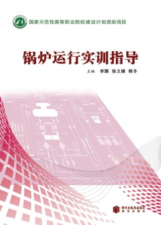 锅炉运行实训指导 封面