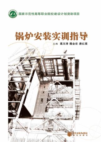 锅炉安装实训指导 封面