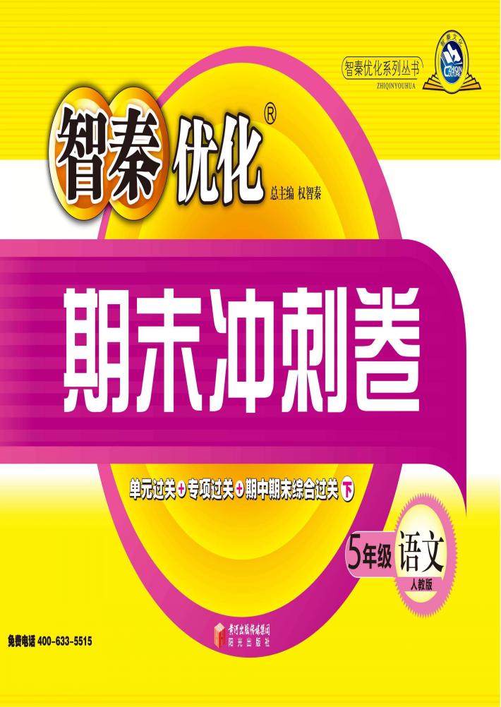 智秦优化期末冲刺卷  语文  五年级  人教版 封面