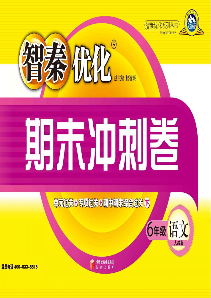 智秦优化期末冲刺卷  语文  六年级  人教版 封面