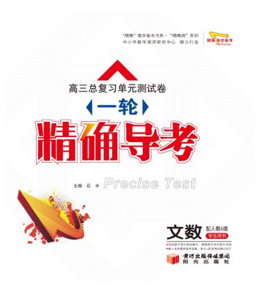 高三总复习单元测试卷  一轮  精确导考  文科数学 封面