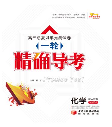 高三总复习单元测试卷  一轮  精确导考  化学 封面