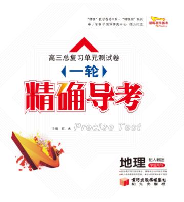 高三总复习单元测试卷  一轮  精确导考  地理 封面