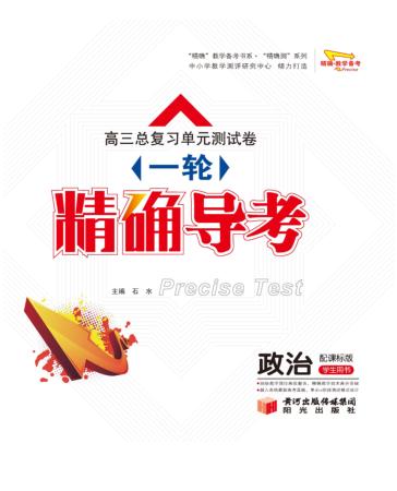 高三总复习单元测试卷  一轮  精确导考  政治 封面