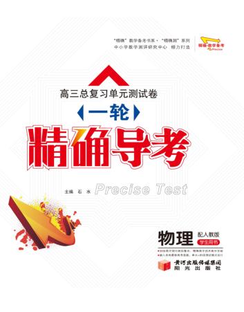 高三总复习单元测试卷  一轮  精确导考  物理 封面