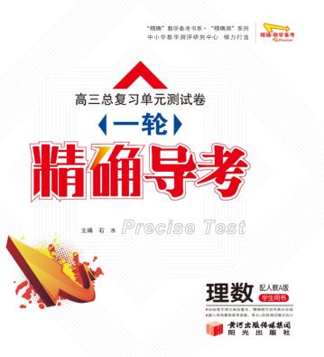 高三总复习单元测试卷  一轮  精确导考  理科数学 封面
