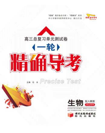 高三总复习单元测试卷  一轮  精确导考  生物 封面