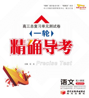 高三总复习单元测试卷  一轮  精确导考  语文 封面