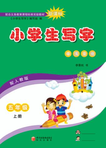 小学生写字  五年级  上 封面
