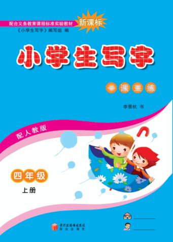 小学生写字  四年级  上 封面