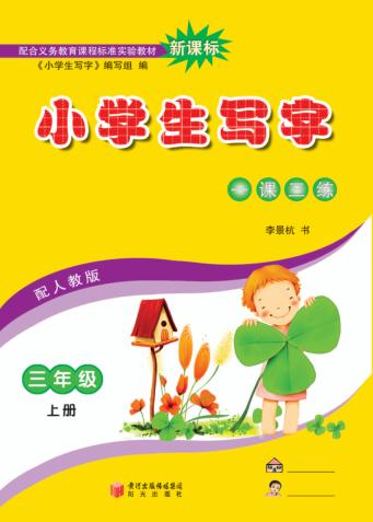 小学生写字  三年级  上 封面