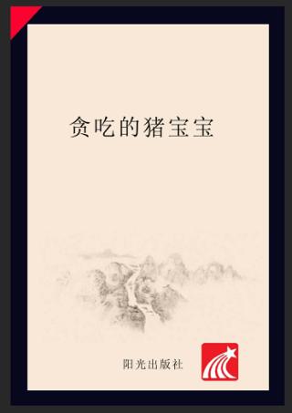 分级阅读  第1级  贪吃的猪宝宝 封面